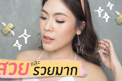 HOW TO แต่งหน้าไปเดินห้าง (สวยและรวยมาก)