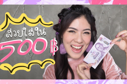 HOW TO แต่งหน้าสวยใส ในงบ 500 !!!! (เหลือทอน)