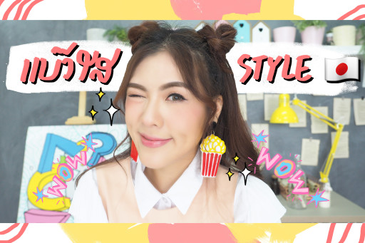 HOW TO แต่งหน้าแอ๊วๆ แบ๊วๆ สไตล์ญี่ปุ่น japanese style makeup