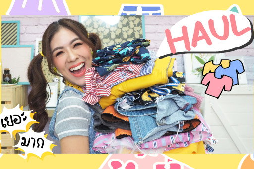 HAUL เสื้อผ้าสวยๆ จากเกาหลี 20 ชุด + แหล่งช็อป !!!!