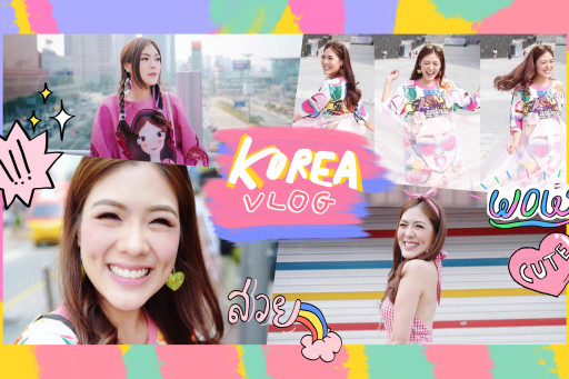 VLOG เที่ยวเกาหลี ตามวิถีบิวตี้บล็อกเกอร์ part 2 #ladiestriptokorea
