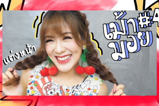 HOW TO แต่งหน้าเม้ามอยยย #4 หนูน้อยปากแดง ไม่แรง แต่น่ารัก