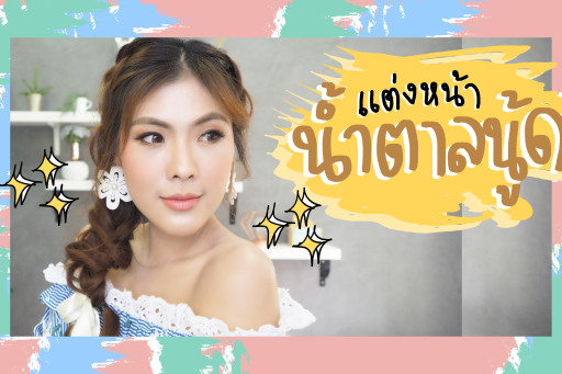 HOW TO แต่งหน้าโทนสีน้ำตาลนู้ดธรรมดา แต่คลาสสิกและสวยมากกกก #bisousbisousthailand