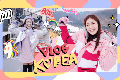VLOG korea ไปเกาหลีรอบที่ล้านนนน !!! หนาวสั่นควันออกปากเว่อออร์