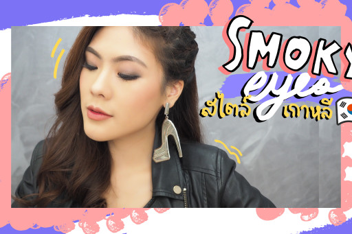 HOW TO แต่งหน้าสวยเข้ม smokey eye สไตล์เกาหลี