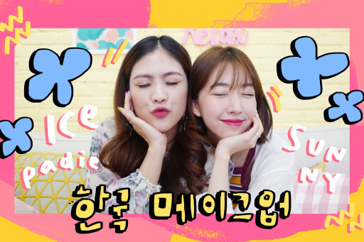 HOW TO แต่งหน้าแบบคนเกาหลี!! โดยคนเกาหลี!! sunnydahye