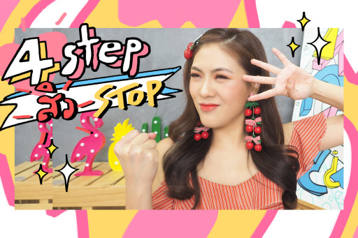 4 step สิว stop !!!! ด้วยดร.สมชาย