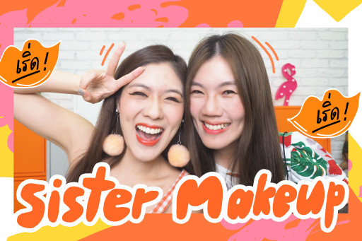 SISTER MAKEUP สลับกันแต่งหน้า มือซ้ายเท่านั้น !!!!