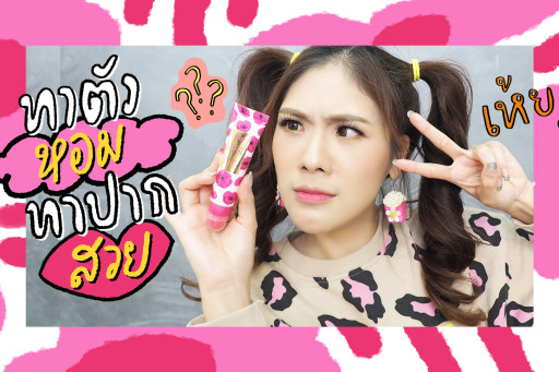 REVIEW Dance Blooming Kiss ตัวหอม ปากสวย แบบ 2 in 1