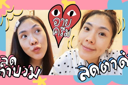 REVIEW อายครีมลดบวม ลดตาดำ! Clinique moisture surge eye concentrate