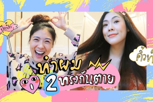HOW TO ทำผม 2 ทรงง่ายๆ กันตาย!!!
