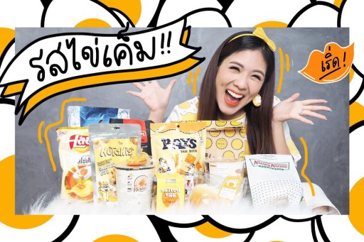 ลองกินของ เมนู ‘ไข่เค็ม’ รอดไม่รอด?