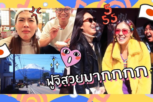 VLOG Japan เที่ยวญี่ปุ่นกับเพื่อน 13 คน พังงงงงง !!!! (2/3)